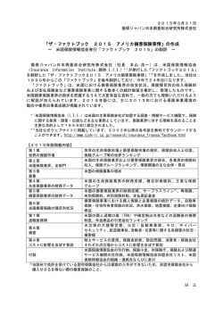 「ザ・ファクトブック 2015 アメリカ損害保険事情」の作成_損保ジャパン