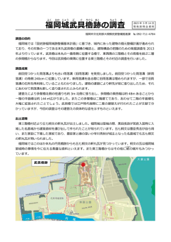 福 岡 城 武 具 櫓 跡 の調 査