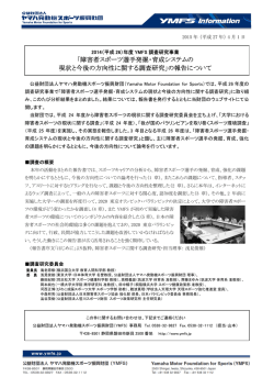 報告書概要(PDF) - 公益財団法人 ヤマハ発動機スポーツ振興財団