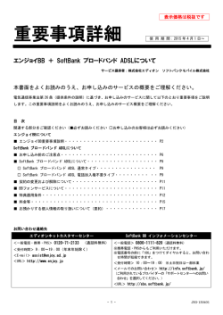 エンジョイBB／SoftBank ブロードバンド サービス重要事項詳細（PDF