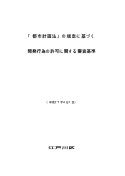 都市計画法に基づく開発行為の許可に関する審査基準