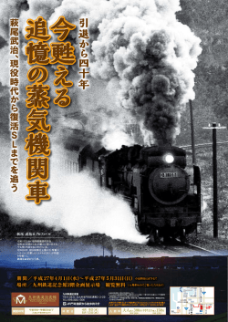 企画展『引退から四十年「今甦える 追憶の蒸気機関車」萩尾武治、現役