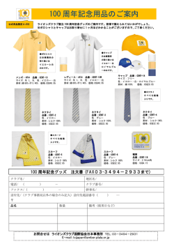 100 周年記念用品のご案内 - ライオンズクラブ国際協会335-B地区