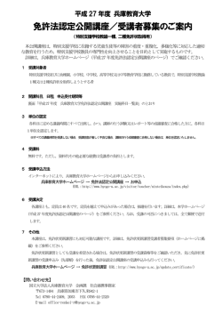 免許法認定公開講座／受講者募集のご案内