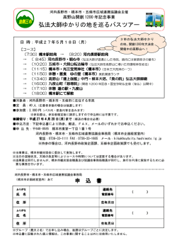 弘法大師ゆかりの地を巡るバスツアー申込書(PDF文書)