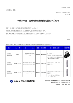 2015年完成用部品新規指定製品のご案内
