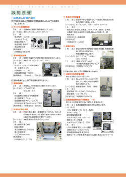 新規導入設備の紹介（PDF:301KB）