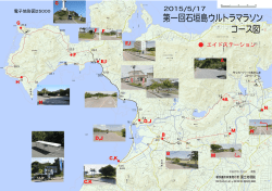 第一回石垣島ウルトラマラソン コース図