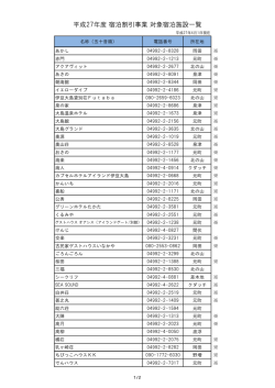 平成27年度 宿泊割引事業 対象宿泊施設一覧