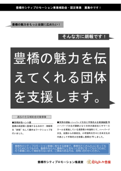 を支援します。 豊橋の魅力を伝 えてくれる団体 を支援します。