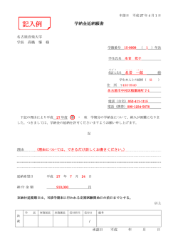 「学納金 延納・分納願書記入例」PDF形式