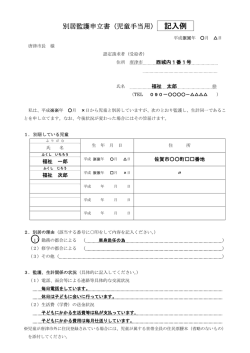 別居監護申立書（児童手当用） 記入例