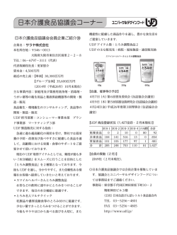 日本介護食品協議会コーナー - ユニバーサルデザインフード｜日本介護