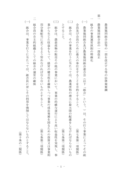 - 1 - 農業協同 組合法等 の一 部を 改正する等 の 法律案要 綱 第一 農業