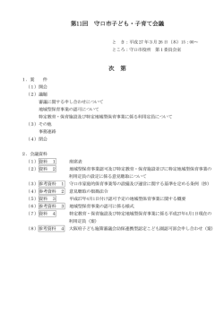 第11回 守口市子ども・子育て会議 次 第