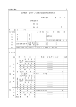 消防機関へ通報する火災報知設備試験結果報告書 試験実施日 年 月 日