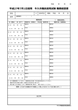 平成27年7月1日採用 牛久市職員採用試験 職務経歴書