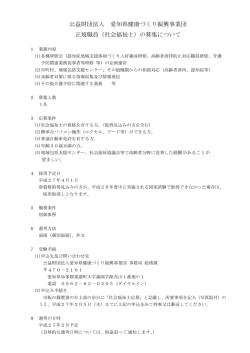 公益財団法人 愛知県健康づくり振興事業団 正規