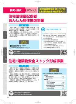 住宅・建築物安全ストック形成事業 住宅確保要配慮者 あんしん居住推進