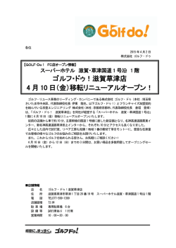 ゴルフ・ドゥ！滋賀草津店 4 月 10 日（金）移転リニューアルオープン！