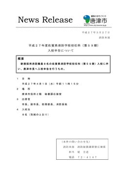 平成27年度佐賀県消防学校初任科（第59期）入校申告について