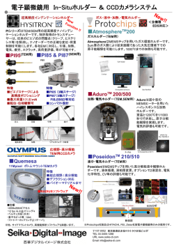 電子顕微鏡用 In-Situホルダー＆ CCDカメラシステム