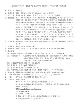 長岡技術科学大学 電気電子情報工学専攻（電子デバイス工学分野）助教