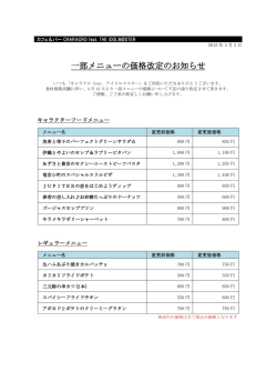 一部メニューの価格改定のお知らせ