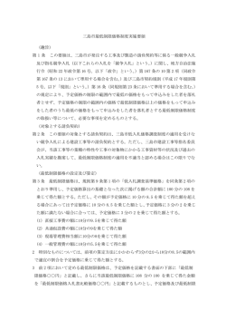 三島市最低制限価格制度実施要領 （趣旨） 第 1 条 この要領は、三島市