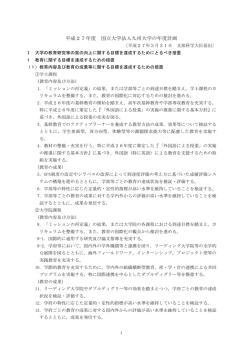 平成27年度 国立大学法人九州大学の年度計画