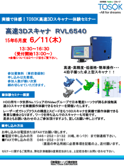 「高速3Dスキャナ体験セミナ」開催のご案内(PDF