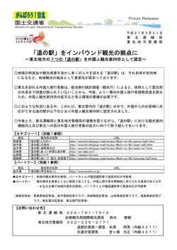 「道の駅」をインバウンド観光の拠点に
