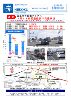 3月22日開通直後の交通状況
