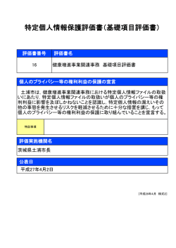 特定個人情報保護評価書（基礎項目評価書）