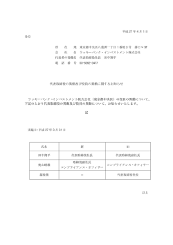 代表取締役の異動及び役員の異動に関するお知らせ(PDF
