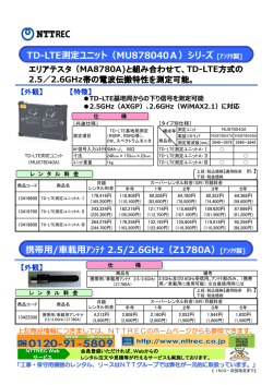 TD-LTE測定ユニット（MU878040A）シリ-ズ [ｱﾝﾘﾂ製] 携帯用