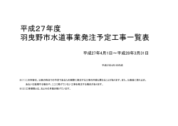 平成27年度 羽曳野市水道事業発注予定工事一覧表