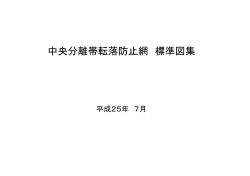中央分離帯転落防止網 標準図集
