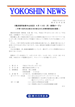 《横浜信用金庫中山支店》4月13日（月）新築オープン