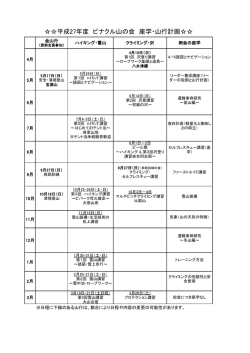 2015年度山行・座学計画[PDF]