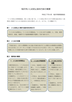 稲沢市いじめ防止基本方針の概要