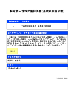 特定個人情報保護評価書（基礎項目評価書）