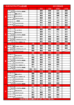 2015年4月スタッフレッスン担当表（PDF）