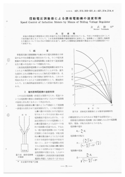 日立評論1958年EX22:摺動電圧調整器による誘導電動機の速度制御