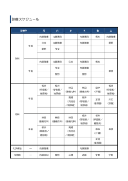 診療スケジュール