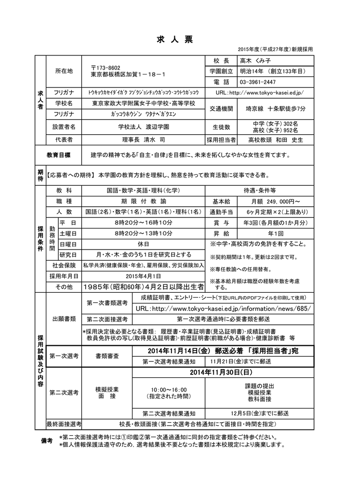 求 人 票 東京家政大学附属女子中学校 高等学校