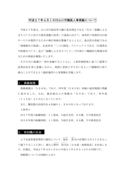 平成27年4月1日付山口市職員人事異動について (PDF形式：133KB)