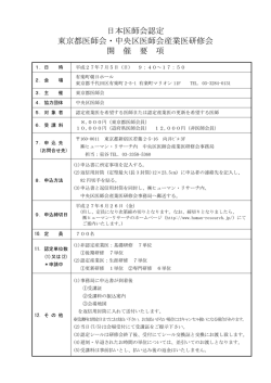 日本医師会認定 東京都医師会・中央区医師会産業医研修会 開 催 要 項