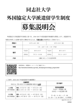 2016-2017年度 同志社大学外国協定大学 派遣留学募集説明会 ［PDF