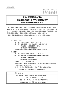 国道4号『渋民バイパス』 全線開通のカウントダウンを開始します